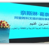 الألكسو تشارك في منتدى التبادل الحضاري الصيني-التونسي  بمعرض تونس الدولي للكتاب