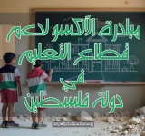 إطلاق مبادرة الألكسو لدعم قطاع التعليم في دولة فلسطين