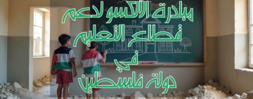إطلاق مبادرة الألكسو لدعم قطاع التعليم في دولة فلسطين