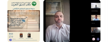 مكتب تنسيق التعريب يفتتح صالونه الثقافي بمناقشة أثر المعاجم الإلكترونية في الترجمة من وإلى اللغة العربية