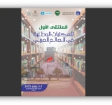 الألكسو تعقد الملتقى الإقليمي الأول للمكتبات الوطنية في الوطن العربي  بالرباط