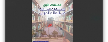 الألكسو تعقد الملتقى الإقليمي الأول للمكتبات الوطنية في الوطن العربي  بالرباط