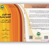   كتابة الأوراق العلمية ونشرها: دليل تمهيدي لغير الناطقين بالإنجليزية 