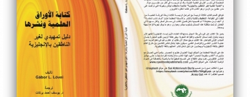   كتابة الأوراق العلمية ونشرها: دليل تمهيدي لغير الناطقين بالإنجليزية 