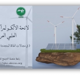 الألكسو تفتح باب الترشح إلى لائحة الألكسو لمراكز البحث العلمي العربية للدورة 2025–2026 