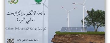 الألكسو تفتح باب الترشح إلى لائحة الألكسو لمراكز البحث العلمي العربية للدورة 2025–2026 