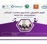 دعوة للمشاركة في اليوم التعريفي لإطلاق النسخة العربية من برنامج "مهارات الابتكار - Skills for Innovation"