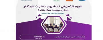 دعوة للمشاركة في اليوم التعريفي لإطلاق النسخة العربية من برنامج "مهارات الابتكار - Skills for Innovation"