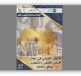 مرصد الألكسو يصدر  النشرة الاحصائية السابعة عشر- وضعية التعاون العربي في مجال البحث العلمي والتطوير
