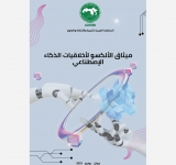 في اجتماع عربي عالي المستوى: اعتماد ميثاق الألكسو لأخلاقيات الذكاء الاصطناعي