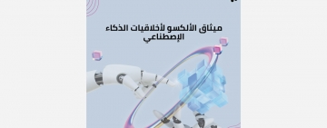 في اجتماع عربي عالي المستوى: اعتماد ميثاق الألكسو لأخلاقيات الذكاء الاصطناعي
