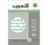 ‎صدور العدد 68 من مجلة "التعريب" 