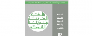 ‎صدور العدد 68 من مجلة "التعريب" 