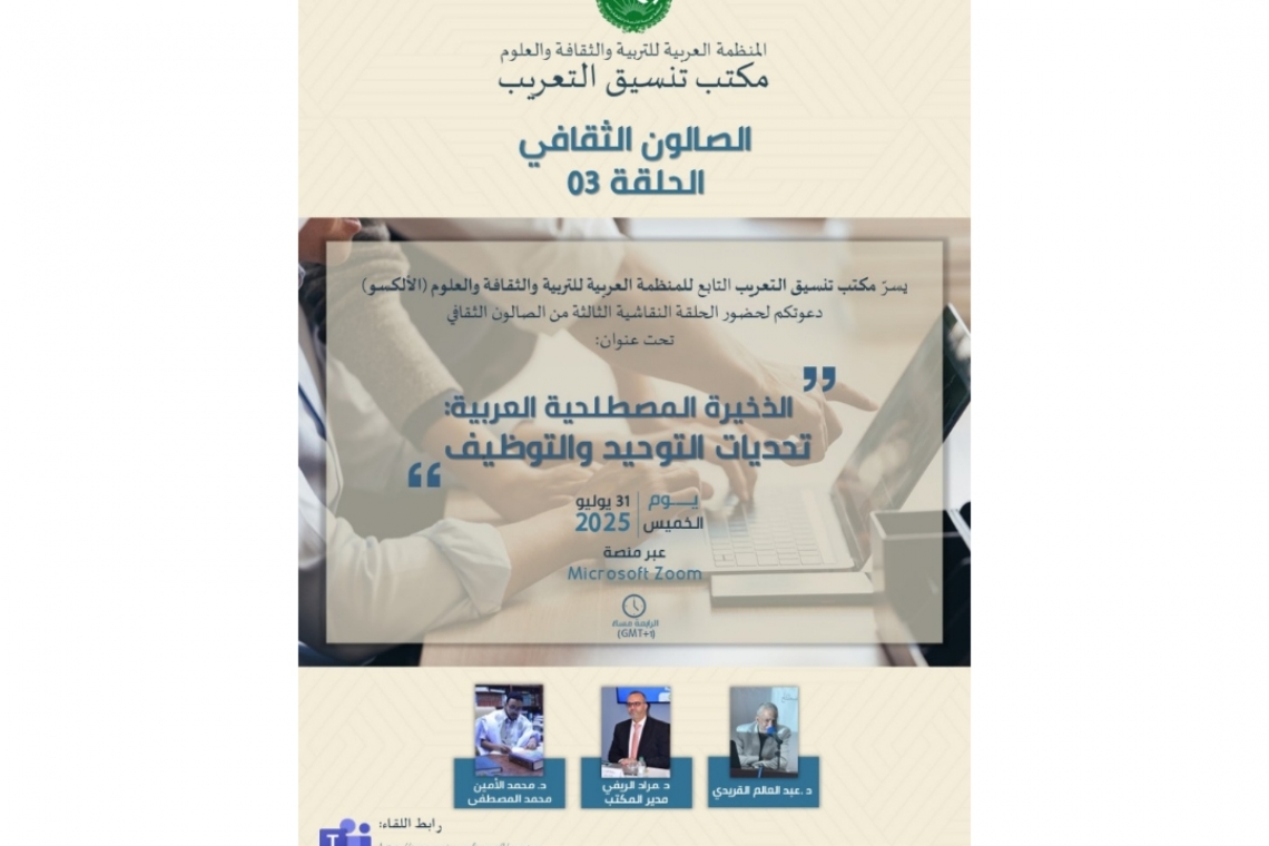 مكتب تنسيق التعريب يناقش "توحيد وتوظيف المصطلح العربي" في ثالث حلقات صالونه الثقافي