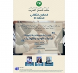 مكتب تنسيق التعريب يناقش "توحيد وتوظيف المصطلح العربي" في ثالث حلقات صالونه الثقافي