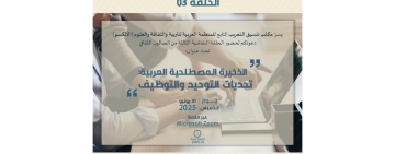 مكتب تنسيق التعريب يناقش "توحيد وتوظيف المصطلح العربي" في ثالث حلقات صالونه الثقافي