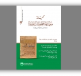 صدور عدد جديد من مجلّة معهد المخطوطات العربية 