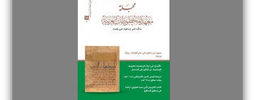 صدور عدد جديد من مجلّة معهد المخطوطات العربية 