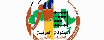 انطلاق فعاليات البطولة العربية للحساب الذهني بالقاهرة