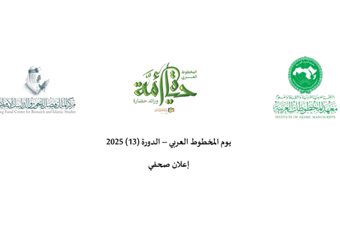 يوم المخطوط العربي – الدورة (13) 2025