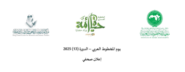 يوم المخطوط العربي – الدورة (13) 2025