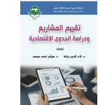 ” تقييم المشاريع ودراسة الجدوى الاقتصادية “الإصدار الجديد للمركز العربي للتعريب والترجمة والتأليف والنشر بدمشق