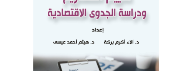 ” تقييم المشاريع ودراسة الجدوى الاقتصادية “الإصدار الجديد للمركز العربي للتعريب والترجمة والتأليف والنشر بدمشق