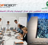 ورشة تدريبية بعنوان "دورة تدريب المعلمين في مجال الروبوتيك والذكاء الاصطناعي"