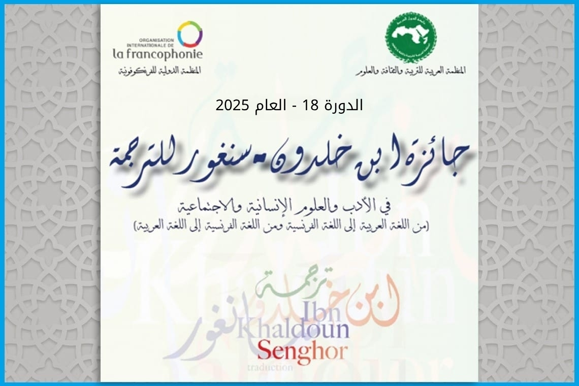الإعلان عن المرشحين لجائزة ابن خلدون – سنغور للترجمة   (الدورة 18 – 2025)