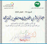 الإعلان عن المرشحين لجائزة ابن خلدون – سنغور للترجمة   (الدورة 18 – 2025)