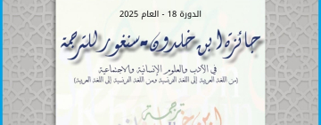 الإعلان عن المرشحين لجائزة ابن خلدون – سنغور للترجمة   (الدورة 18 – 2025)