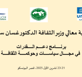 الألكسو تختتم ورشة "سياسات وحوكمة الثقافة والاقتصاد الإبداعي" في بيروت