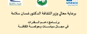الألكسو تختتم ورشة "سياسات وحوكمة الثقافة والاقتصاد الإبداعي" في بيروت