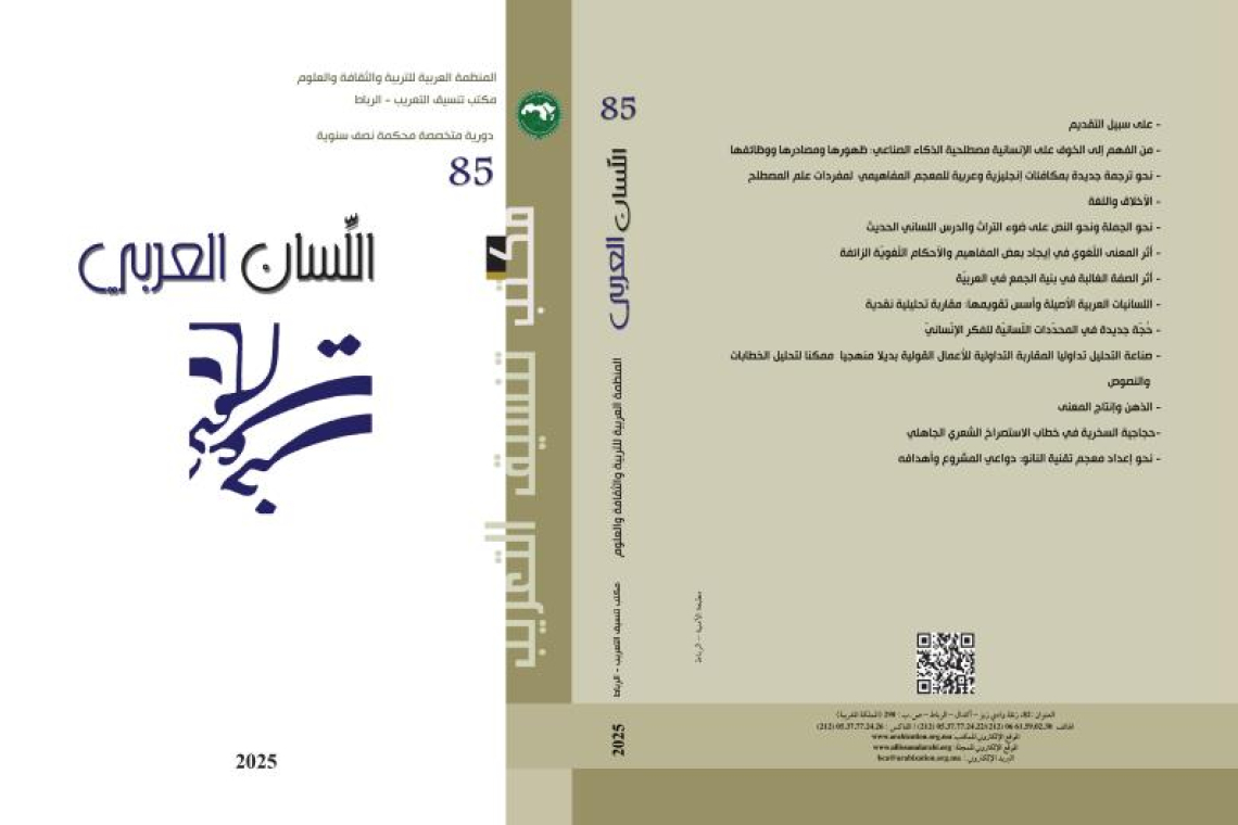 مكتب تنسيق التعريب يصدر العدد الخامس والثمانين من "مجلة اللسان العربي