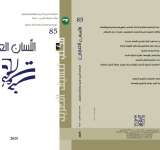 مكتب تنسيق التعريب يصدر العدد الخامس والثمانين من "مجلة اللسان العربي