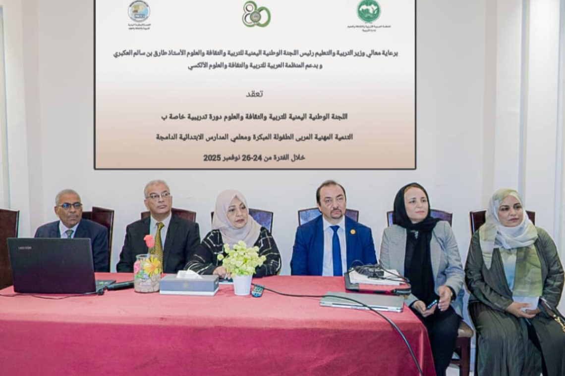 الألكسو تُطلق برنامجًا تدريبيا نوعيا بعدن لتعزيز التعليم الدامج وتمكين المرأة اليمنية