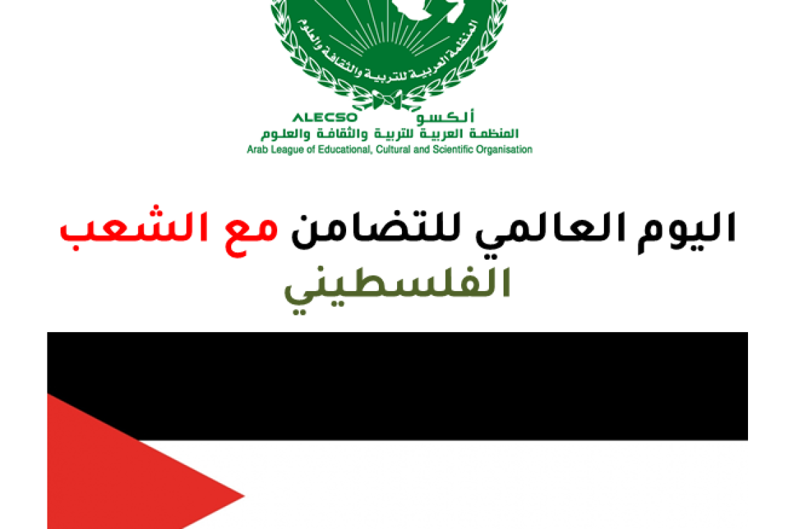 بيان الألكسو بمناسبة اليوم العالمي للتضامن مع الشعب الفلسطيني