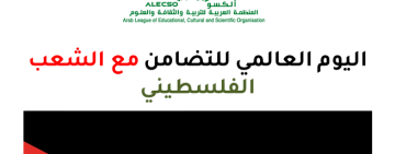 بيان الألكسو بمناسبة اليوم العالمي للتضامن مع الشعب الفلسطيني