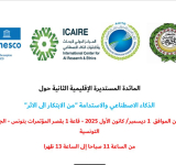 الألكسو تشارك في المائدة المستديرة الإقليمية الثانية  حول "الذكاء الاصطناعي والاستدامة: من الابتكار إلى الأثر"