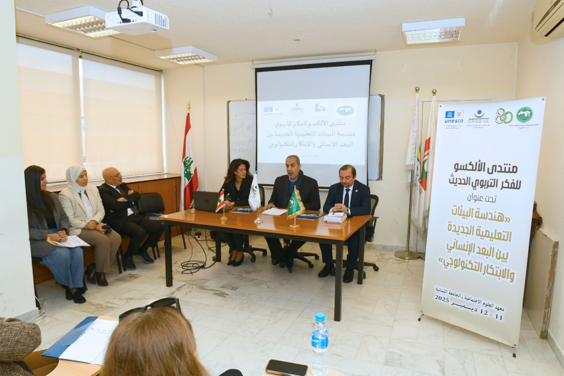 الألكسو تنظّم منتدى الفكر التربوي الحديث في الجامعة اللبنانية