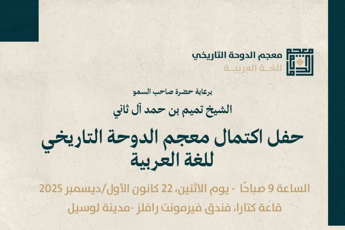 ALECSO attends ceremony celebrating the Completion of the   Doha Historical Dictionary of the Arabic Language