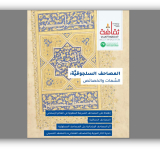 صدورالعدد التاسع من مجلة ثقافة المخطوط العربي