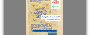 صدورالعدد التاسع من مجلة ثقافة المخطوط العربي