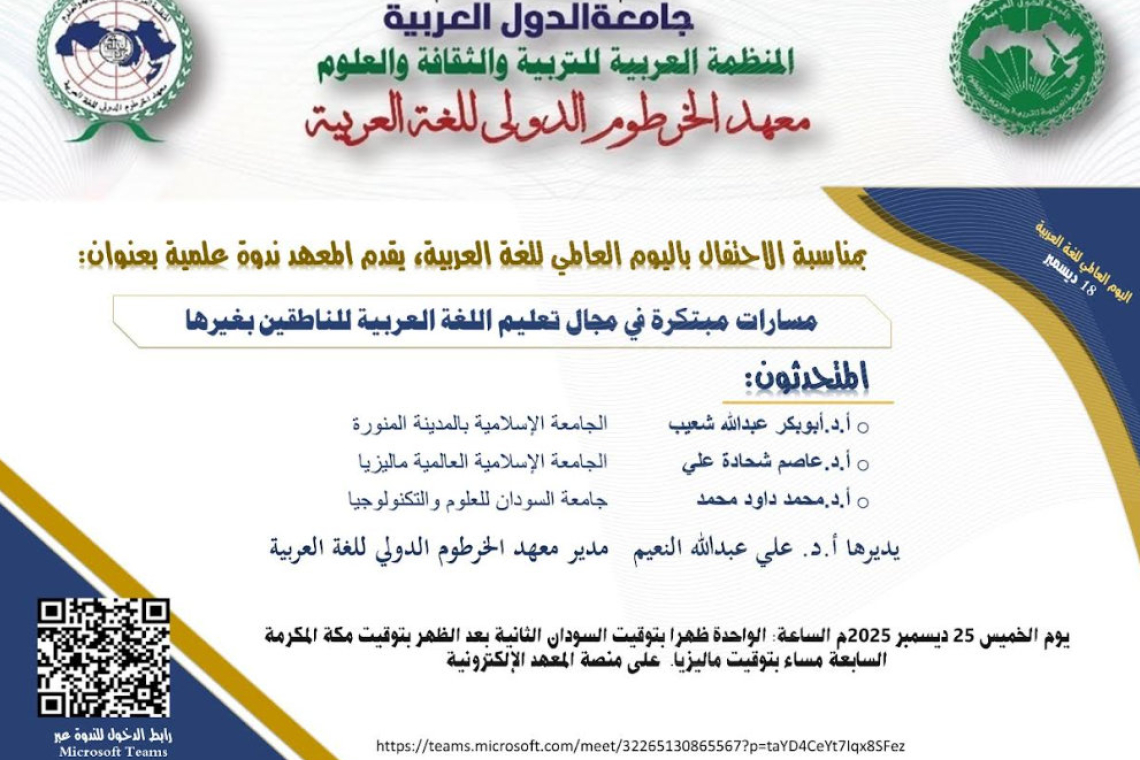 معهد الخرطوم الدولي للّغة العربية يحتفل باليوم العالمي للغة العربية