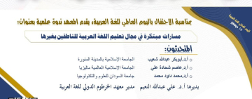 معهد الخرطوم الدولي للّغة العربية يحتفل باليوم العالمي للغة العربية