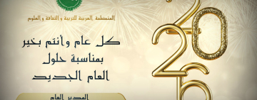 تهنئة بمناسبة حلول السنة الجديدة 2026