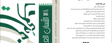 وفاءً للرواد.. مجلة -اللسان العربي- تُكرّم العلامة عبد الغني أبو العزم، في عددها السادس والثمانين