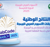 إعلان عن نتائج الأسبوع العربي للبرمجة - الدورة الخامسة 2025