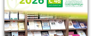 معهد المخطوطات العربية يشارك في معرض القاهرة الدولي للكتاب 2026
