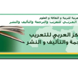 المركز العربي للتعريب والترجمة والتأليف والنشر يشارك بإصداراته في معرض القاهرة الدولي للكتاب (الدورة السابعة والخمسون)